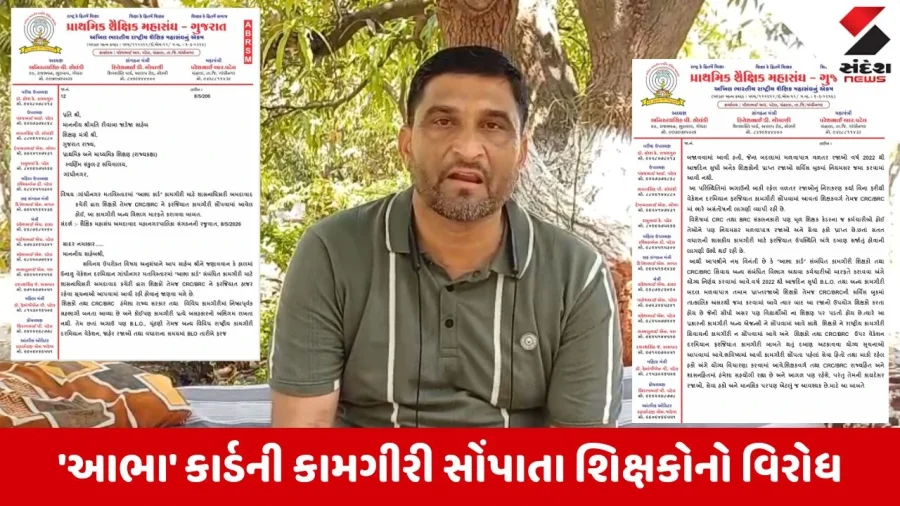 શિક્ષકો માટે આભા કાર્ડ વિવાદ: વેકેશનમાં કામગીરી