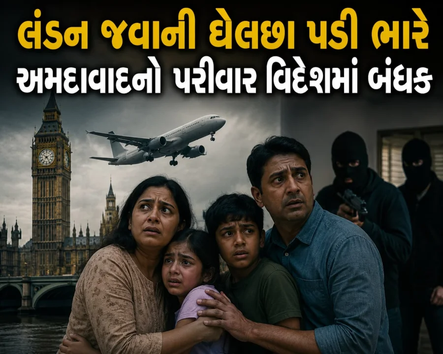 લંડન જવાના સપનાએ પરિવારને બંધક બનાવ્યો
