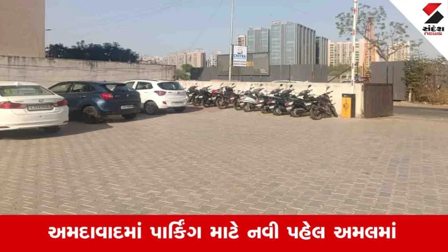 અમદાવાદ પાર્કિંગ સમસ્યા માટે AMCનો નવો ઉકેલ