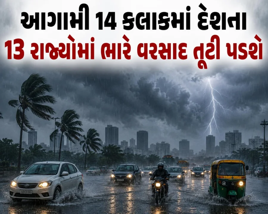 13 રાજ્યોમાં ભારે વરસાદની ચેતવણી