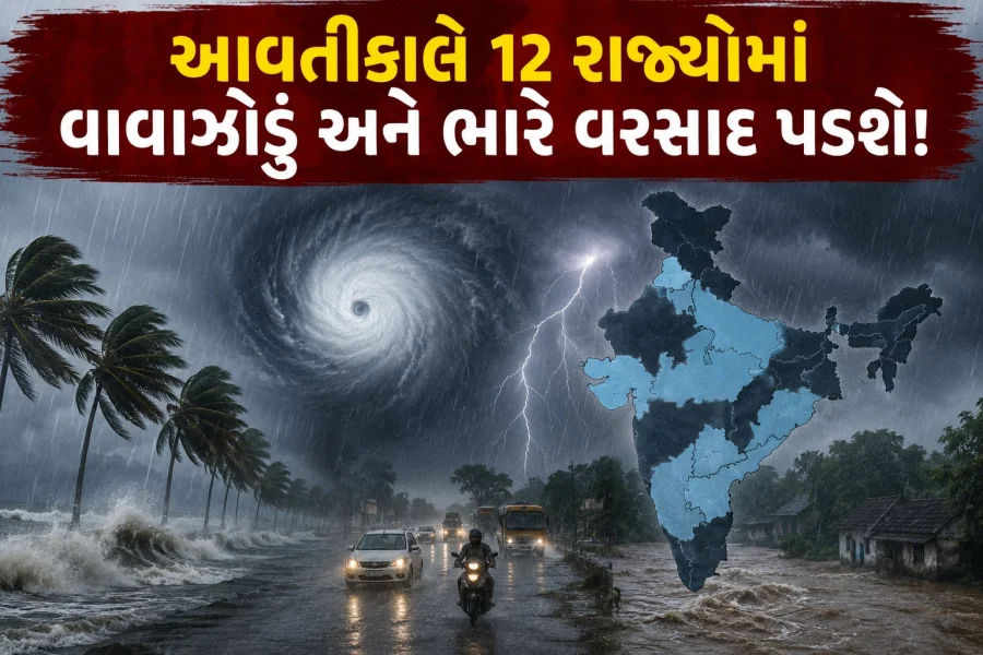 12 રાજ્યોમાં ભારે વરસાદ અને વાવાઝોડાની ઓરેન્જ એલર્ટ