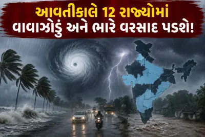 12 રાજ્યોમાં ભારે વરસાદ અને વાવાઝોડાની ઓરેન્જ એલર્ટ